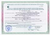 Аттестат аккредитации Аттестат аккредитации