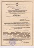 Аттестат аккредитации испытательной физико-химической лаборатории Аттестат аккредитации испытательной физико-химической лаборатории