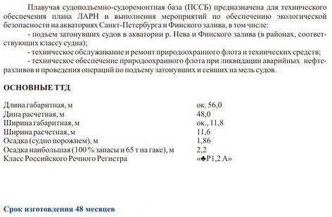 Плавучая судоподъемно-судоремонтная база (ПССБ) предназначена для технического обеспечения плана ЛАРН и выполнения мероприятий по обеспечению экологической безопасности на акваториях Плавучая судоподъемно-судоремонтная база (ПССБ) предназначена для технического обеспечения плана ЛАРН и выполнения мероприятий по обеспечению экологической безопасности на акваториях