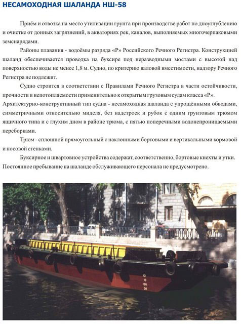 Несамоходная шаланда НШ-58 Несамоходная шаланда НШ-58