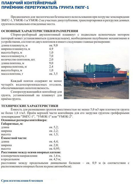 Плавучий контейнерный приемник-перегружатель грунта ПКПГ-1 Плавучий контейнерный приемник-перегружатель грунта ПКПГ-1