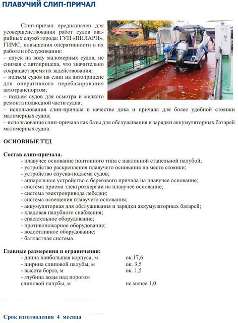 плавучий слип-причал плавучий слип-причал
