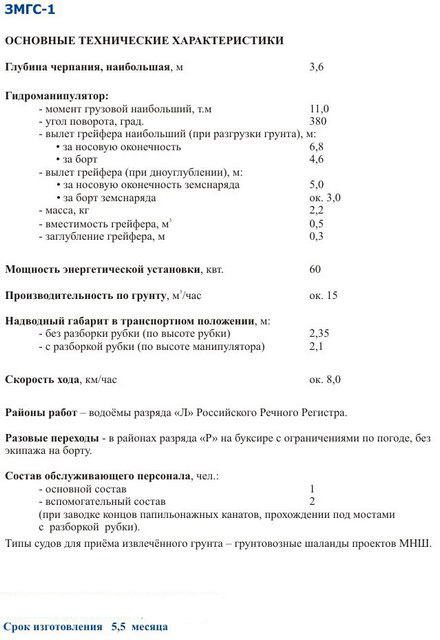 Самоходный одночерпаковый грейферный земснаряд ЗМГС 1 